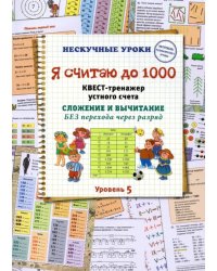 Я считаю до 1000. Квест-тренажер устного счета. Сложение и вычитание без перехода через разряд. 5 ур