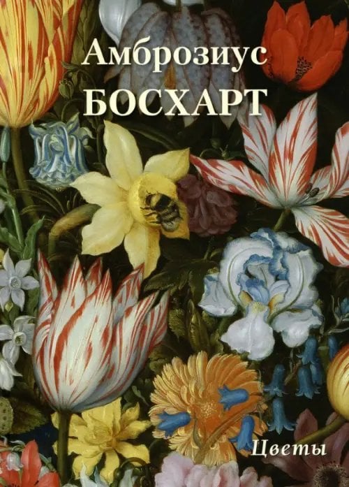 Амброзиус Босхарт. Цветы
