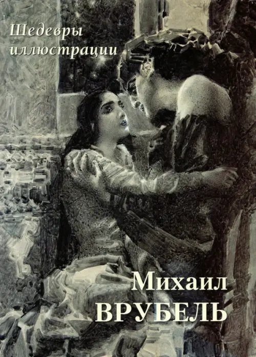 Большая художественная галерея Михаил Врубель. Шедевры иллюстрации
