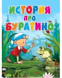 История про Буратино
