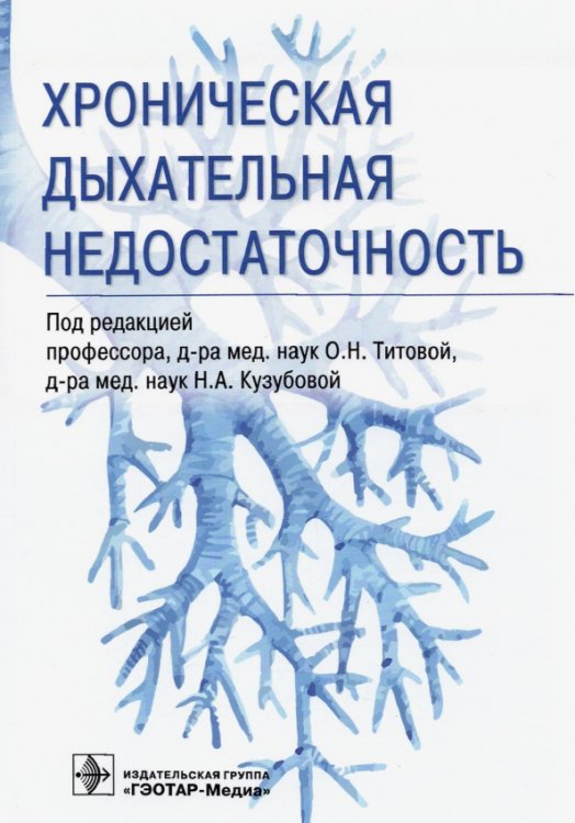 Обложка книги «Хроническая дыхательная недостаточность» — Титова Ольга Николаевна, Кузубова Наталия Анатольевна, Волчков Владимир Анатольевич, ISBN 9785970465400
