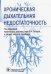 Обложка книги «Хроническая дыхательная недостаточность» — Титова Ольга Николаевна, Кузубова Наталия Анатольевна, Волчков Владимир Анатольевич, ISBN 9785970465400