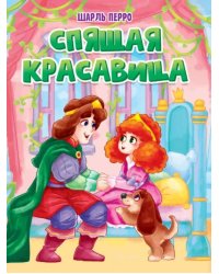 Спящая красавица