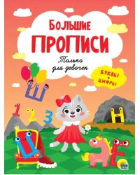 Только для девочек.Буквы+цифры