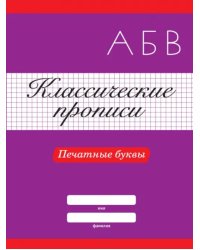 Печатные буквы