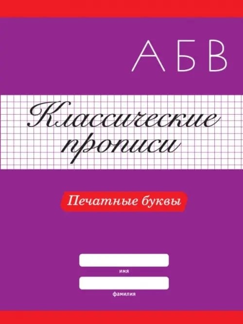 Обложка книги «Печатные буквы», ISBN 9785378318803