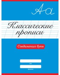 Соединения букв