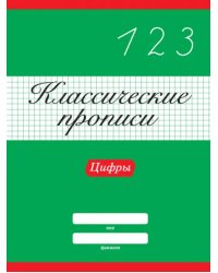 Классические прописи. Цифры