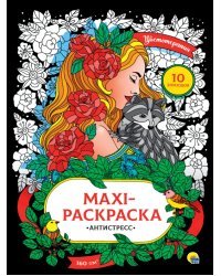Макси-антистресс. Цветотерапия