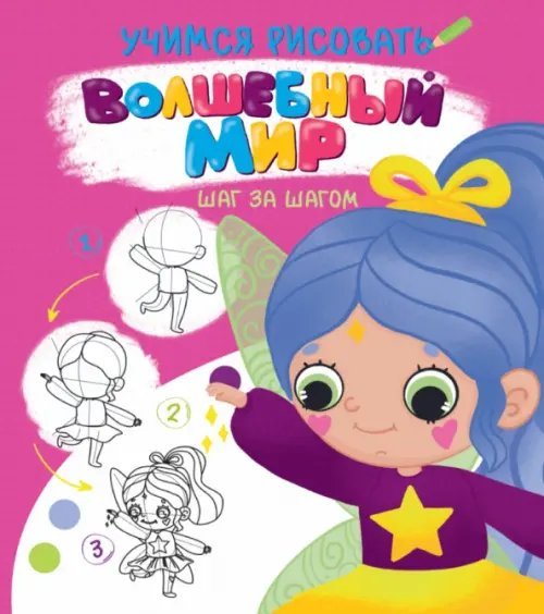 Учимся рисовать. Шаг за шагом Учимся рисовать. Шаг за шагом. Волшебный мир