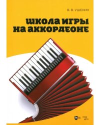 Школа игры на аккордеоне. Учебное пособие