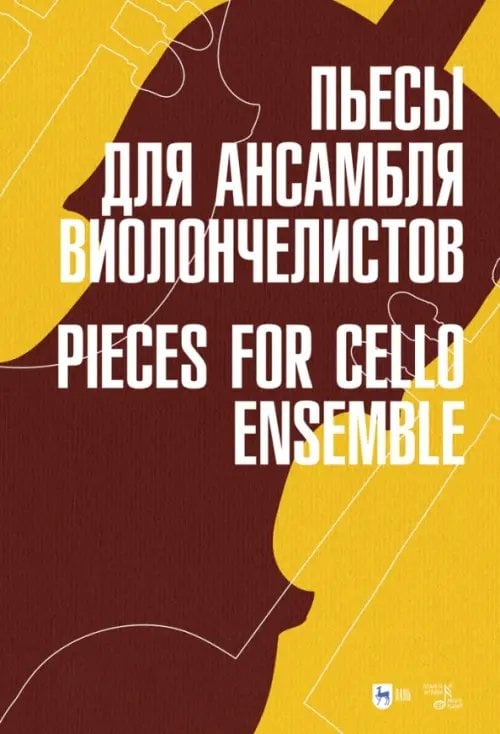 Пьесы для ансамбля виолончелистов. Ноты