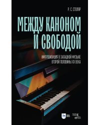 Между каноном и свободой. Импровизация в западной музыке второй половины XX века. Учебное пособие