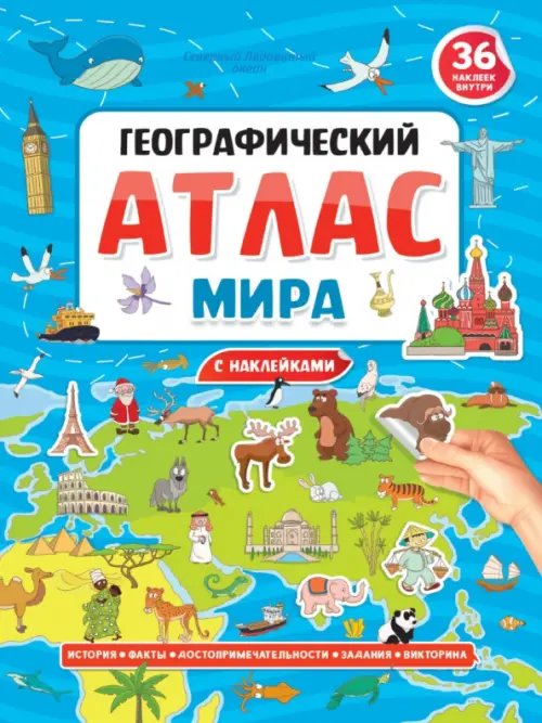 Географический атлас мира (0+)