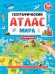 Географический атлас мира (0+)
