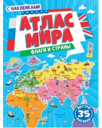 Флаги и страны.Атлас мира