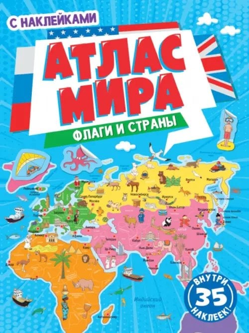Флаги и страны.Атлас мира