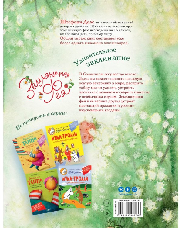 Земляничная фея. Удивительное заклинание