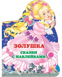 Золушка