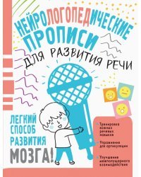 Нейрологопедические прописи для развития речи