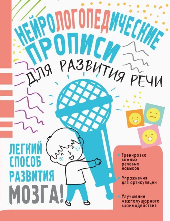 Нейропрописи Нейрологопедические прописи для развития речи