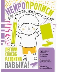 Нейропрописи для подготовки руки к письму
