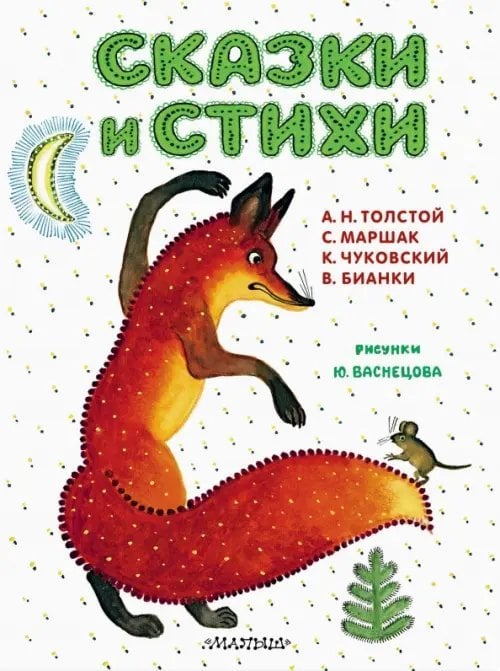 Самые важные книги детства Сказки и стихи. Рисунки Ю. Васнецова