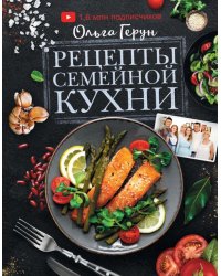 Рецепты семейной кухни. 100 лучших рецептов
