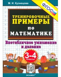 Тренировочные примеры по математике. 3-4 класс. Внетабличное умножение и деление. ФГОС