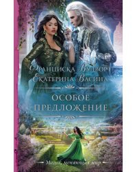 Особое предложение