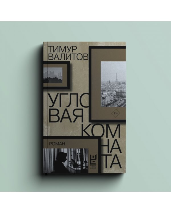 Угловая комната