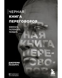 Черная книга переговоров. Вовлекать, располагать, убеждать. НЛП-техники для переговоров