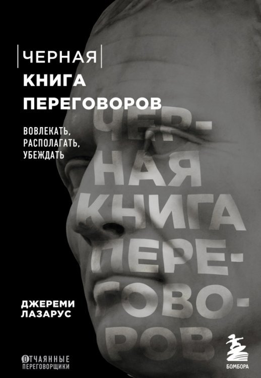 Черная книга переговоров. Вовлекать, располагать, убеждать. НЛП-техники для переговоров
