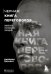 Черная книга переговоров. Вовлекать, располагать, убеждать. НЛП-техники для переговоров