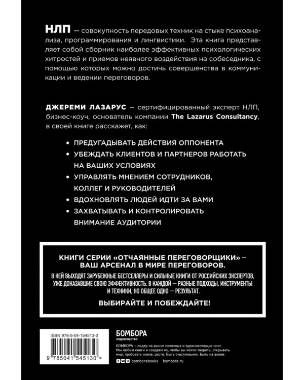 Черная книга переговоров. Вовлекать, располагать, убеждать. НЛП-техники для переговоров
