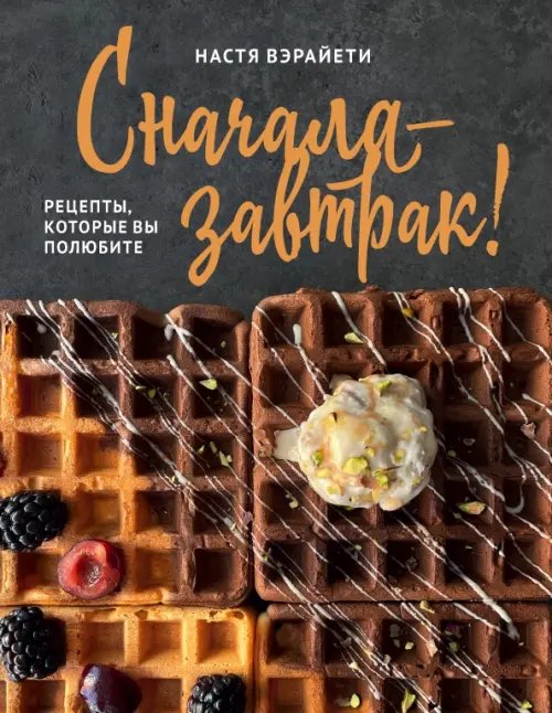 Кулинарное открытие Сначала — завтрак! Рецепты, которые вы полюбите