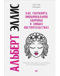 Как сохранить эмоциональное здоровье в любых обстоятельствах