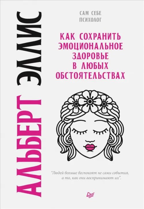 Сам себе психолог Как сохранить эмоциональное здоровье в любых обстоятельствах