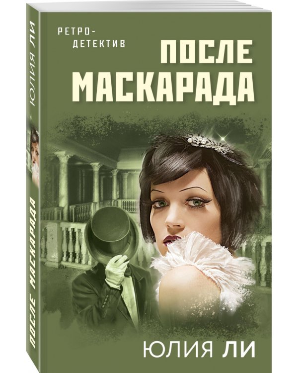 После маскарада