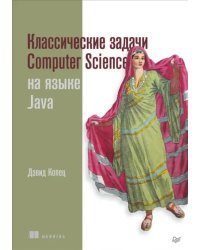Классические задачи Computer Science на языке Java