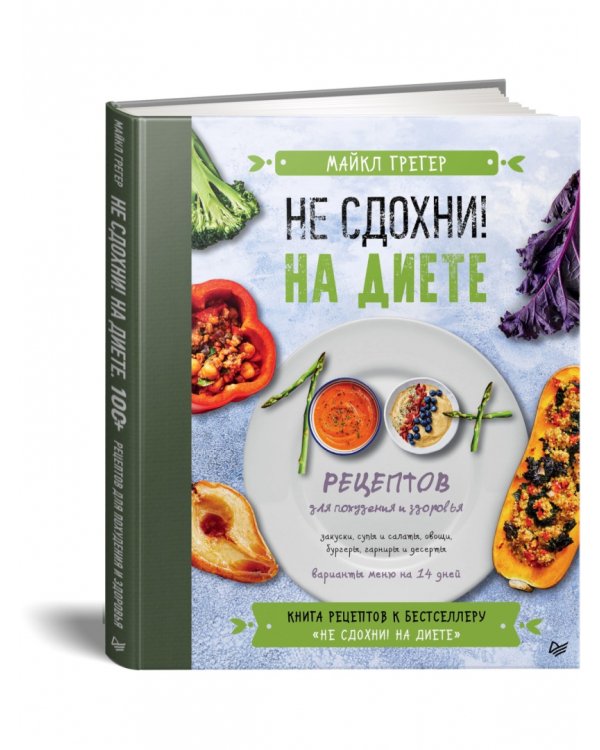 Не сдохни на диете. 100+ рецептов для похудения и здоровья