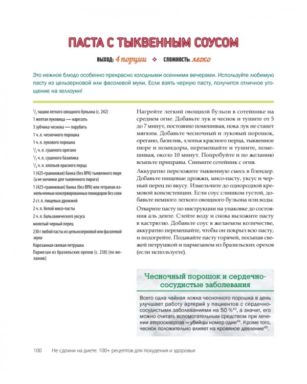 Не сдохни на диете. 100+ рецептов для похудения и здоровья
