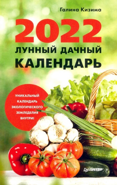 Календари, блокнотики, ежедневники Лунный дачный календарь на 2022 год