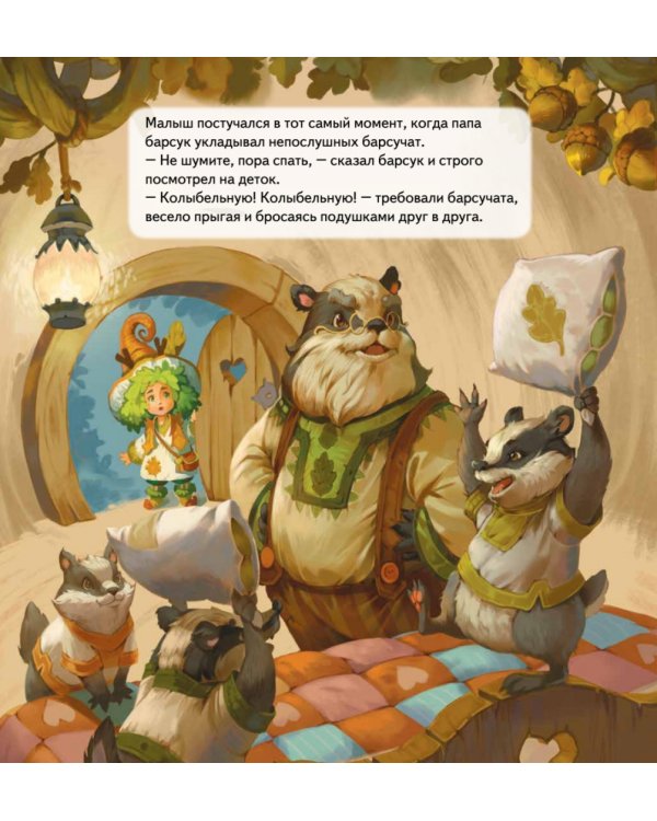 Колыбельная для Лешика. Сказка-засыпайка
