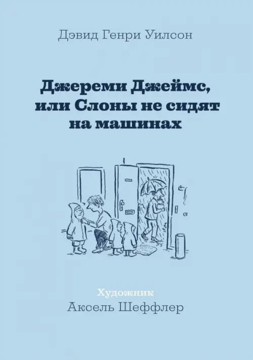 Джереми Джеймс,или Слоны не сидят на машинах