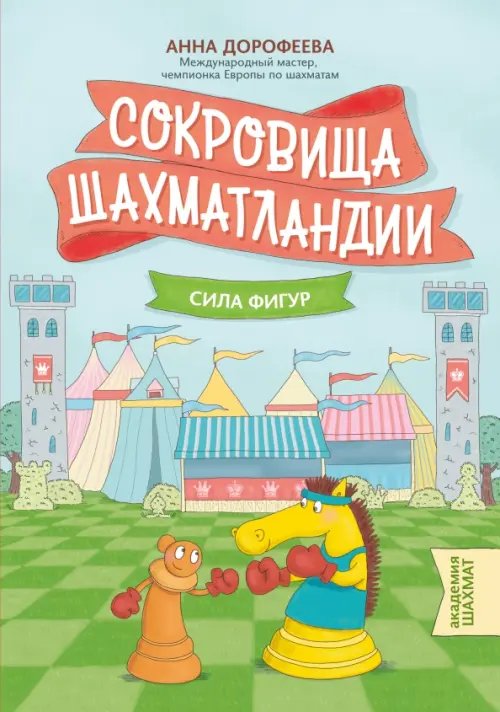 Академия шахмат Сокровища Шахматландии. Сила фигур