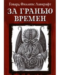 За гранью времен
