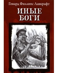 Иные Боги