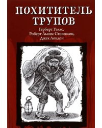 Похититель трупов