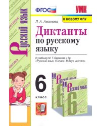 Русский язык. 6 класс. Диктанты к учебнику М. Т. Баранова и др. ФГОС